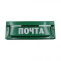 Накладка почтовая (надпись 