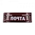 Накладка почтовая (надпись 