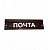 Накладка почтовая (надпись 
